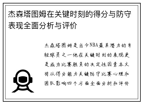 杰森塔图姆在关键时刻的得分与防守表现全面分析与评价