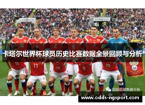 卡塔尔世界杯球员历史比赛数据全景回顾与分析