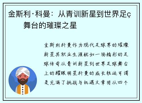 金斯利·科曼：从青训新星到世界足球舞台的璀璨之星