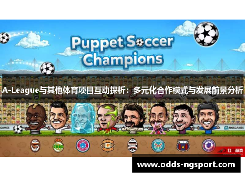 A-League与其他体育项目互动探析：多元化合作模式与发展前景分析