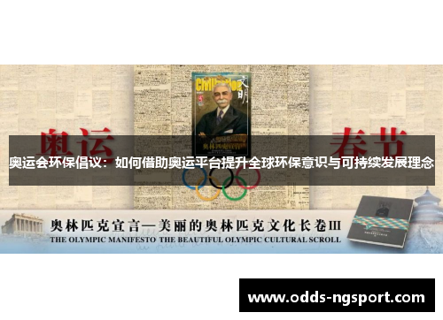 奥运会环保倡议：如何借助奥运平台提升全球环保意识与可持续发展理念