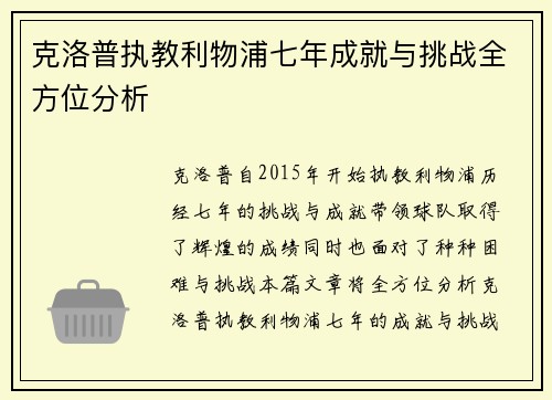 克洛普执教利物浦七年成就与挑战全方位分析
