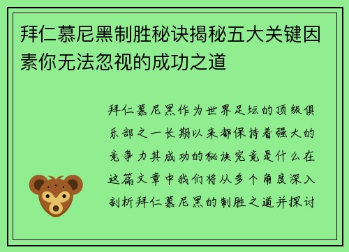 拜仁慕尼黑制胜秘诀揭秘五大关键因素你无法忽视的成功之道