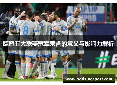 欧冠五大联赛冠军荣誉的意义与影响力解析