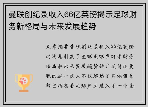 曼联创纪录收入66亿英镑揭示足球财务新格局与未来发展趋势