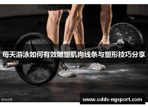 每天游泳如何有效雕塑肌肉线条与塑形技巧分享