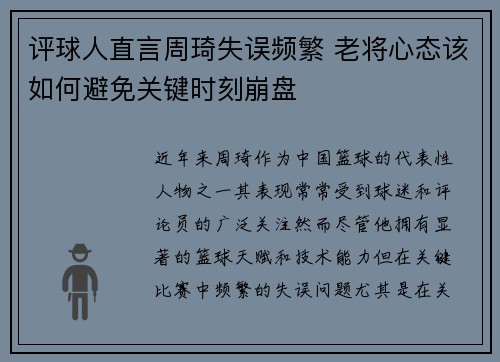 评球人直言周琦失误频繁 老将心态该如何避免关键时刻崩盘