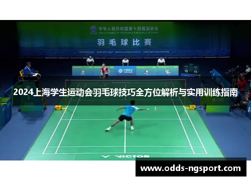 2024上海学生运动会羽毛球技巧全方位解析与实用训练指南