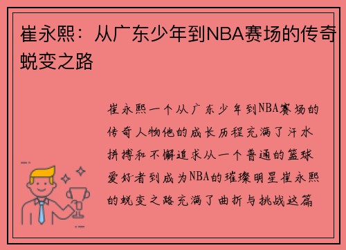 崔永熙：从广东少年到NBA赛场的传奇蜕变之路