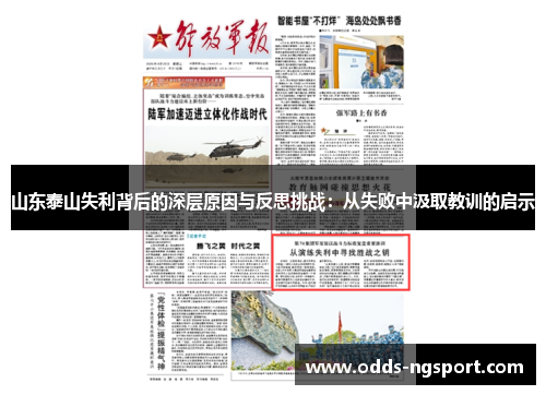 山东泰山失利背后的深层原因与反思挑战：从失败中汲取教训的启示