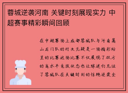蓉城逆袭河南 关键时刻展现实力 中超赛事精彩瞬间回顾