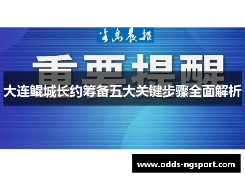 大连鲲城长约筹备五大关键步骤全面解析