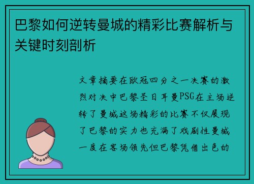 巴黎如何逆转曼城的精彩比赛解析与关键时刻剖析