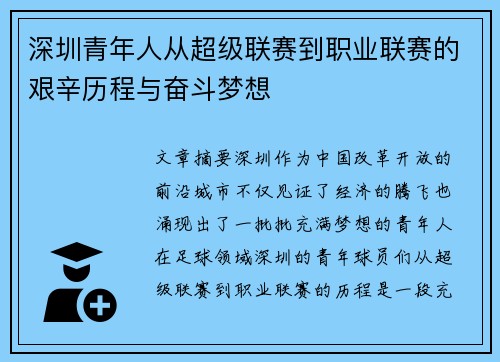 深圳青年人从超级联赛到职业联赛的艰辛历程与奋斗梦想