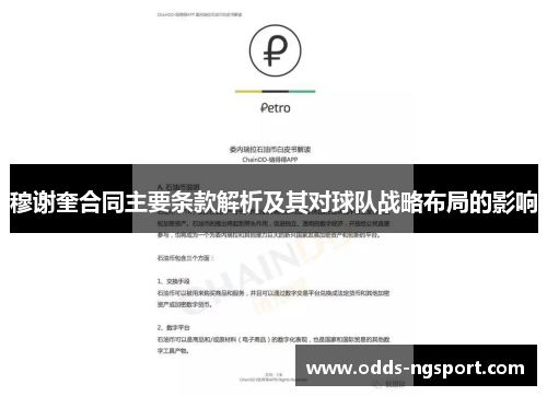 穆谢奎合同主要条款解析及其对球队战略布局的影响
