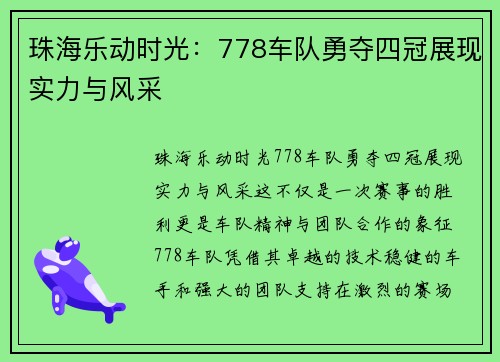 珠海乐动时光：778车队勇夺四冠展现实力与风采