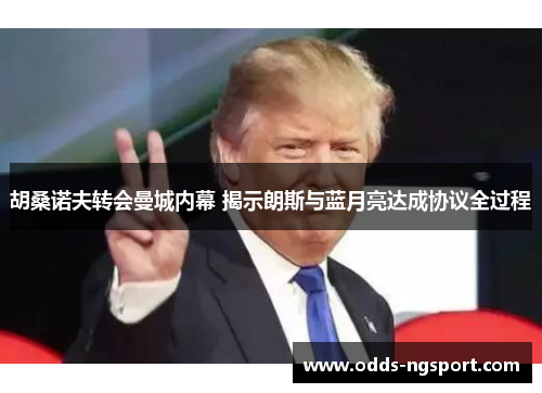 胡桑诺夫转会曼城内幕 揭示朗斯与蓝月亮达成协议全过程