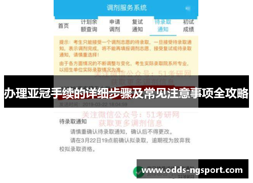 办理亚冠手续的详细步骤及常见注意事项全攻略