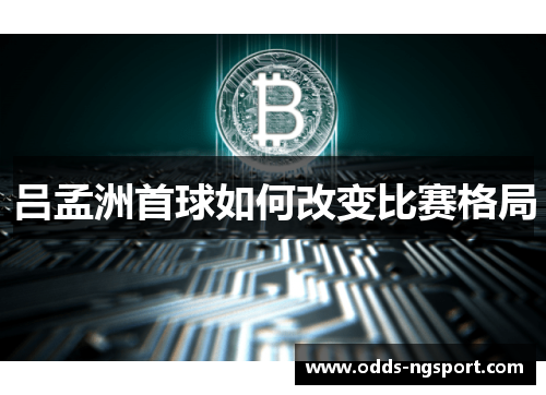 吕孟洲首球如何改变比赛格局