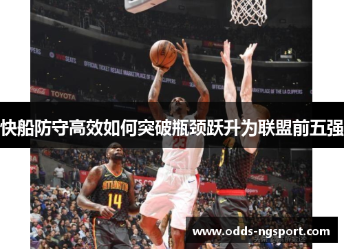 快船防守高效如何突破瓶颈跃升为联盟前五强