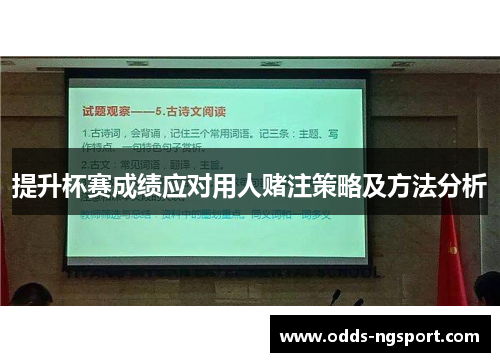 提升杯赛成绩应对用人赌注策略及方法分析