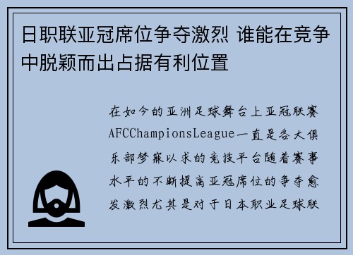 日职联亚冠席位争夺激烈 谁能在竞争中脱颖而出占据有利位置