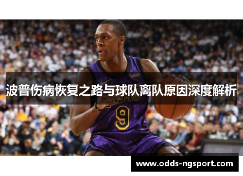 波普伤病恢复之路与球队离队原因深度解析