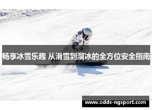 畅享冰雪乐趣 从滑雪到溜冰的全方位安全指南