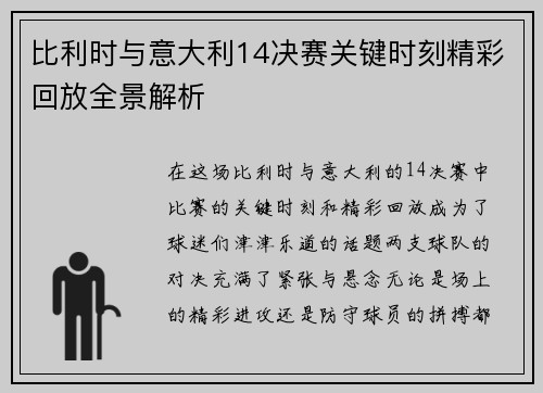 比利时与意大利14决赛关键时刻精彩回放全景解析