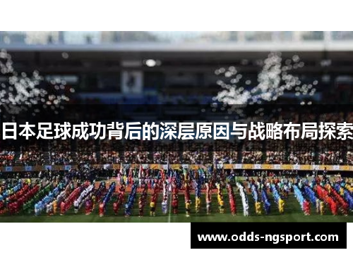 日本足球成功背后的深层原因与战略布局探索
