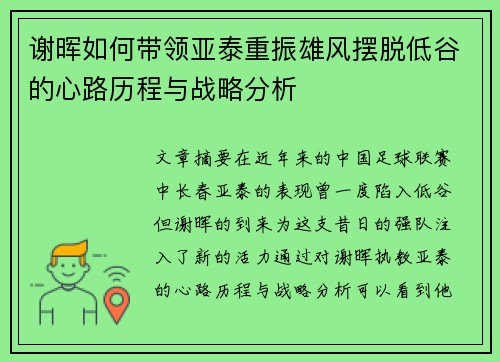 谢晖如何带领亚泰重振雄风摆脱低谷的心路历程与战略分析