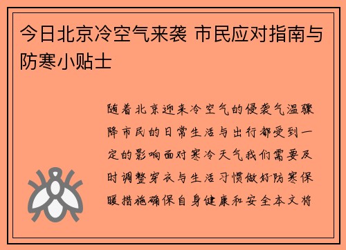 今日北京冷空气来袭 市民应对指南与防寒小贴士