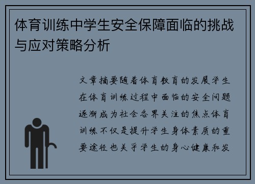 体育训练中学生安全保障面临的挑战与应对策略分析