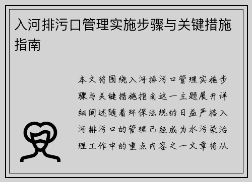 入河排污口管理实施步骤与关键措施指南