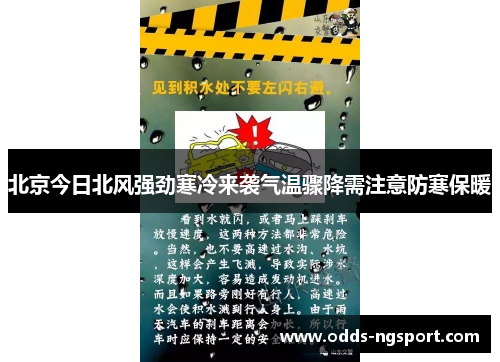 北京今日北风强劲寒冷来袭气温骤降需注意防寒保暖