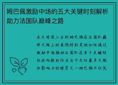 姆巴佩激励中场的五大关键时刻解析助力法国队巅峰之路