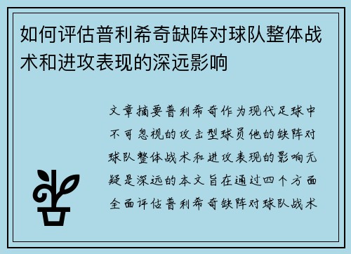 如何评估普利希奇缺阵对球队整体战术和进攻表现的深远影响