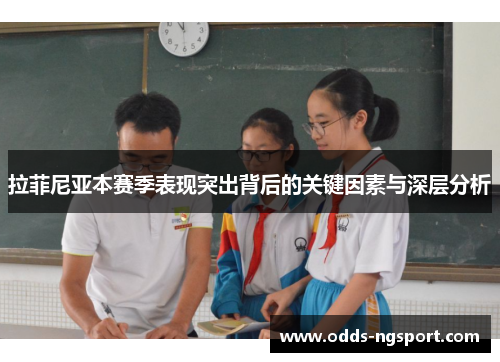 拉菲尼亚本赛季表现突出背后的关键因素与深层分析
