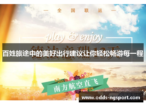 百姓旅途中的美好出行建议让你轻松畅游每一程