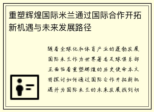 重塑辉煌国际米兰通过国际合作开拓新机遇与未来发展路径
