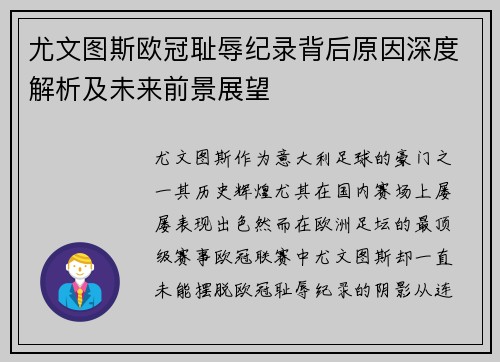 尤文图斯欧冠耻辱纪录背后原因深度解析及未来前景展望