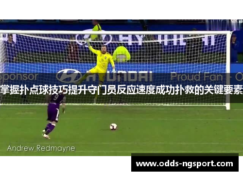 掌握扑点球技巧提升守门员反应速度成功扑救的关键要素