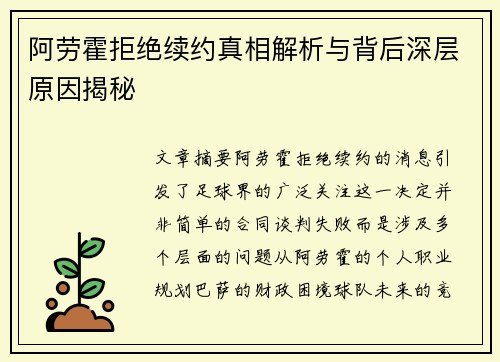 阿劳霍拒绝续约真相解析与背后深层原因揭秘