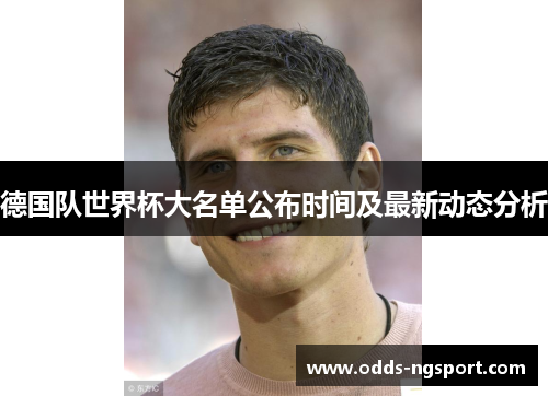 德国队世界杯大名单公布时间及最新动态分析