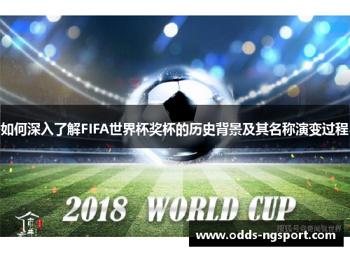 如何深入了解FIFA世界杯奖杯的历史背景及其名称演变过程