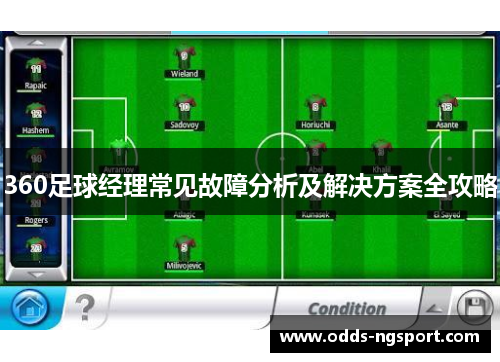 360足球经理常见故障分析及解决方案全攻略
