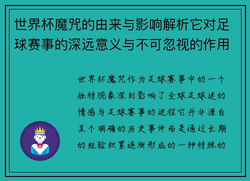 世界杯魔咒的由来与影响解析它对足球赛事的深远意义与不可忽视的作用