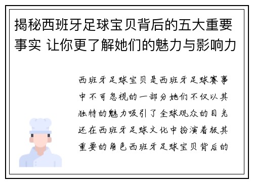 揭秘西班牙足球宝贝背后的五大重要事实 让你更了解她们的魅力与影响力