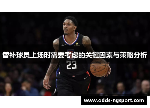 替补球员上场时需要考虑的关键因素与策略分析