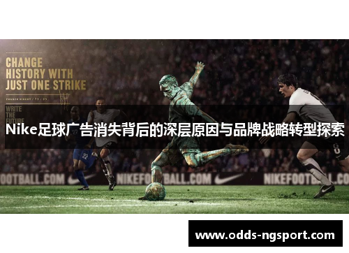 Nike足球广告消失背后的深层原因与品牌战略转型探索